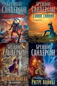 Брендон Сандерсон - Брендон Сандерсон – Архив Буресвета (4 книги) (2016-2021) FB2 скачать торрент