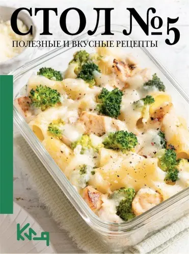 Стол №5. Полезные и вкусные рецепты (2025) EPUB, FB2, PDF скачать торрент
