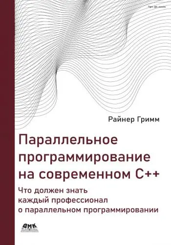 Гримм Райнер - Гримм Райнер - Параллельное программирование на современном языке C++ (2022) PDF скачать торрент