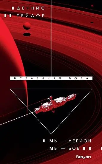 Деннис Тейлор - Деннис Тейлор - Цикл «Вселенная Боба» [5 книг] (2021-2025) FB2 скачать торрент