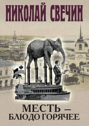 Свечин Николай - Свечин Николай - Месть – блюдо горячее (2024) FB2 скачать торрент