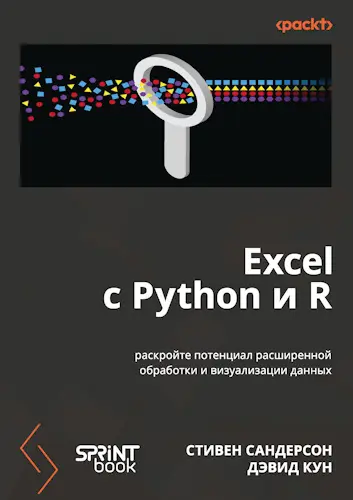 Сандерсон Стивен, Кун Дэвид - Сандерсон Стивен, Кун Дэвид - Excel с Python и R: раскройте потенциал расширенной обработки и визуализации данных (2025) EPUB, PDF скачать торрент