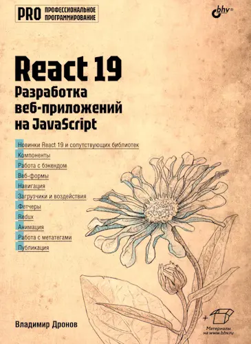 Дронов В. А. - Дронов В. А. - React 19. Разработка веб-приложений на JavaScript (2025) PDF скачать торрент