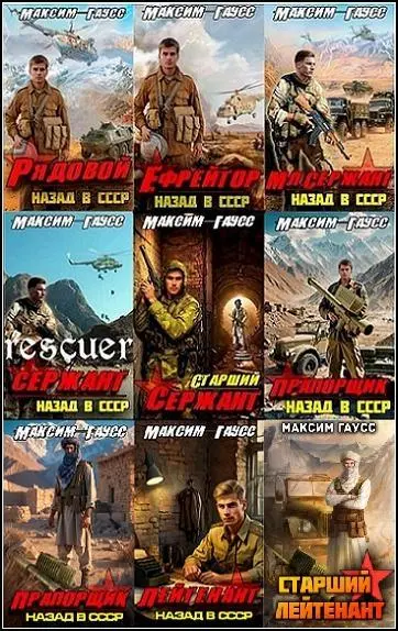 Максим Гаусс - Максим Гаусс - Цикл «Второй шанс» [10 книг] (2024-2025) FB2 скачать торрент