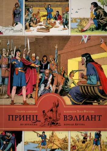Хэл Фостер - Prince Valiant, Volume 1 (1937−38) / Принц Вэлиант во времена короля Артура. Том 1 (2014) CBR скачать торрент