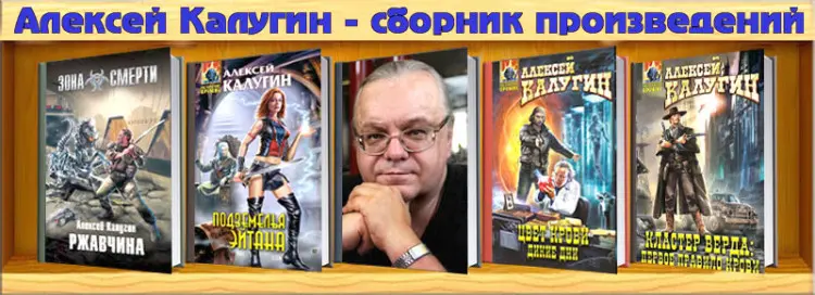 Алексей Калугин - Алексей Калугин - Сборник произведений (1996-2018) FB2 скачать торрент