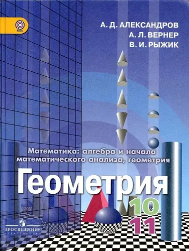 Александров А.Д., Вернер А.Л., Рыжик В.И. - Александров А.Д., Вернер А.Л., Рыжик В.И. - Геометрия. 10-11 классы (2014) PDF скачать торрент
