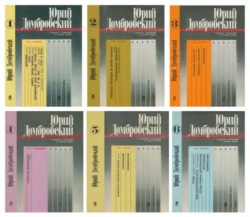 Домбровский Юрий - Домбровский Юрий - Собрание сочинений (1992-1993) EPUB, FB2, MOBI скачать торрент