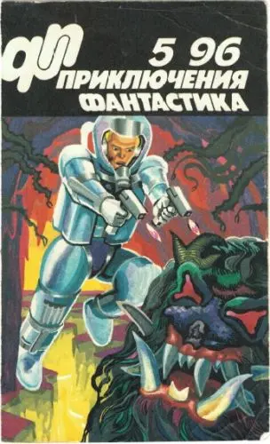 Приключения, Фантастика (5 номер) (1996) PDF скачать торрент