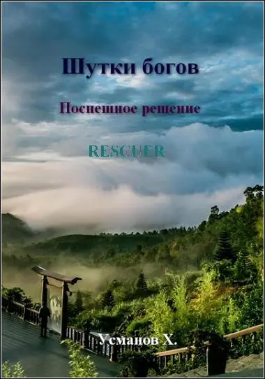 Хайдарали Усманов - Хайдарали Усманов - Цикл «Шутки богов» [9 книг] (2025) FB2 скачать торрент