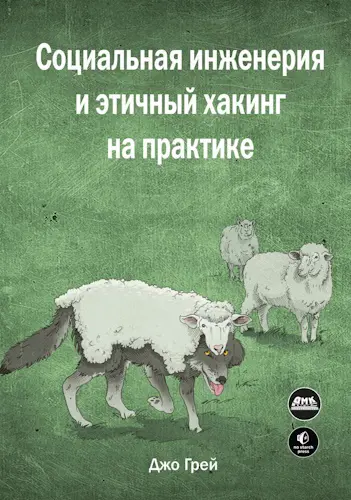 Грей Джо - Грей Джо - Социальная инженерия и этичный хакинг на практике (2023) PDF скачать торрент