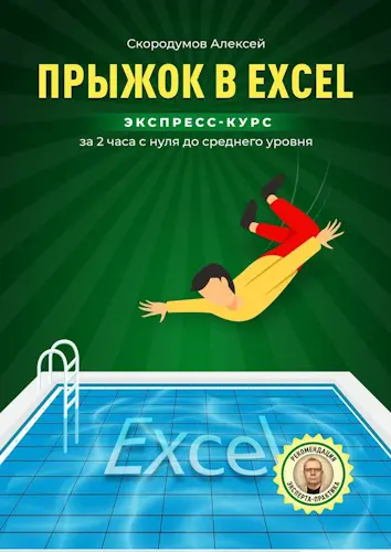 Скородумов Алексей - Скородумов Алексей - Прыжок в Excel. Экспресс-курс за 2 часа с нуля до среднего уровня (2024) EPUB, PDF скачать торрент
