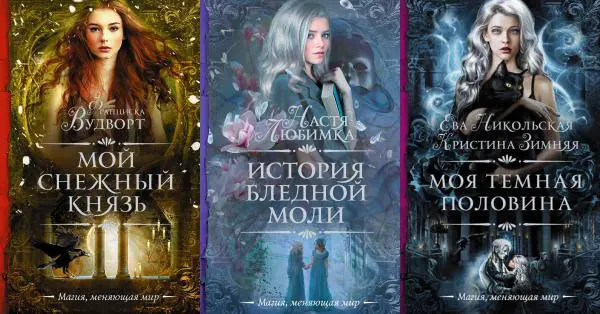 Серия книг - "Необыкновенная магия. Шедевры Рунета" (49 книг) (2018-2023) FB2 скачать торрент