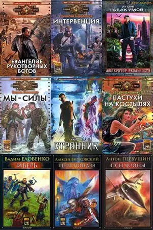 Книжная серия Фантастическая авантюра (136 книг) (2002-2013) FB2 скачать торрент