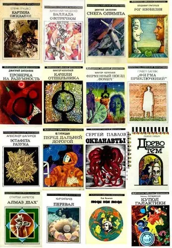 Библиотека советской фантастики (124 книги) (1967-1992) FB2 скачать торрент