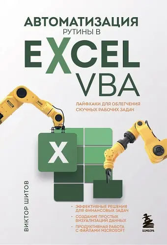 Шитов Виктор - Шитов Виктор - Автоматизация рутины в Excel VBA: лайфхаки для облегчения скучных рабочих задач (2023) PDF скачать торрент
