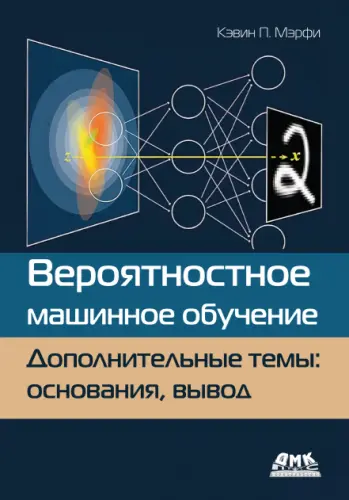 Мэрфи К.П. - Мэрфи К.П. - Вероятностное машинное обучение. Дополнительные темы (2024) PDF скачать торрент