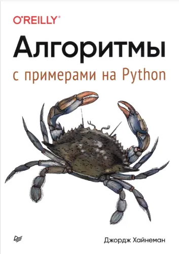 Хайнеман Дж. - Хайнеман Дж. - Алгоритмы. С примерами на Python (2023) PDF скачать торрент