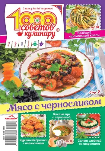 1000 советов кулинару (102 номера) (2016-2025) DjVu, PDF скачать торрент
