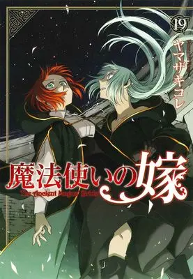 Yamazaki Kore - Невеста чародея / Mahoutsukai no Yome / Mahou Tsukai / The Ancient Magus' Bride / The Magician's [главы 1-94] (2013) JPG, PNG скачать торрент