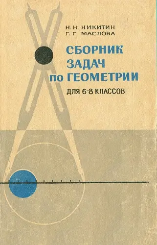 Никитин Н.Н., Маслова Г.Г. - Никитин Н.Н., Маслова Г.Г. - Сборник задач по геометрии для 6-8 классов (1971) DjVu скачать торрент