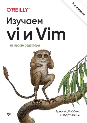 Роббинс Арнольд, Ханна Элберт - Роббинс Арнольд, Ханна Элберт - Изучаем vi и Vim. Не просто редакторы, 8-е издание (2023) PDF скачать торрент