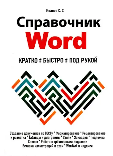 Иванов С.С. - Иванов С.С. - Справочник Word. Кратко, быстро, под рукой (2025) PDF скачать торрент