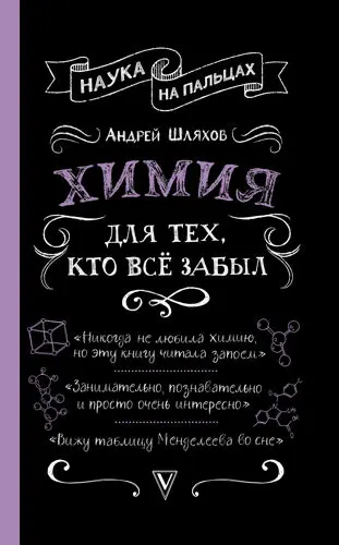 Андрей Шляхов - Андрей Шляхов - Химия для тех, кто всё забыл (2019) PDF скачать торрент