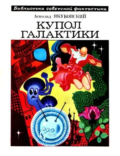Якубовский А. - Якубовский А. - Купол Галактики (1976) DjVu, PDF скачать торрент