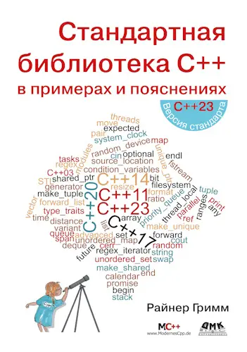 Гримм Райнер - Гримм Райнер - Стандартная библиотека C++ в примерах и пояснениях (2025) PDF скачать торрент