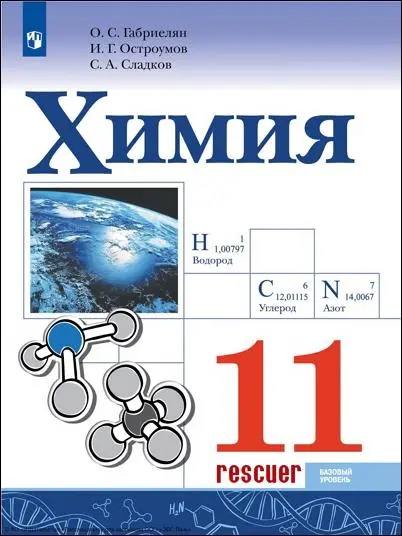 Габриелян О.С. - Габриелян О.С. и др. - Химия. 11 класс. Базовый уровень. Учебник. 5-е изд. (2023) PDF скачать торрент