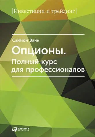 Саймон Вайн - Саймон Вайн - Опционы. Полный курс для профессионалов (2016) EPUB, FB2, PDF, RTF скачать торрент