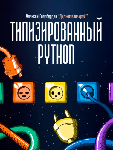 Голобурдин А. - Голобурдин А. - Типизированный Python для профессиональной разработки (2022) PDF скачать торрент