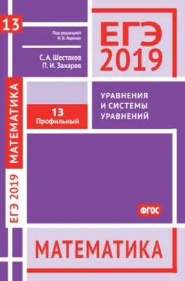 Шестаков С.А. - Шестаков С.А. - ЕГЭ 2019. Математика. Уравнения и системы уравнений. Задача 13 (профильный уровень) (2019) PDF скачать торрент