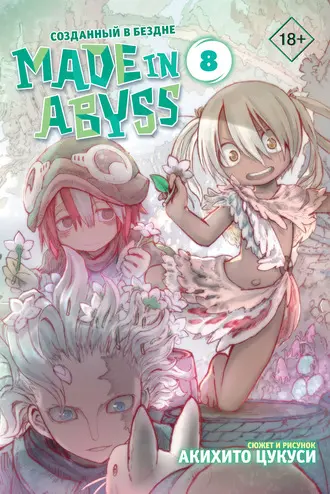 Акихито Цукуси - Созданный в Бездне / Made in Abyss [manga] [Том 1-9 (главы 1-55)] (2012) PDF скачать торрент