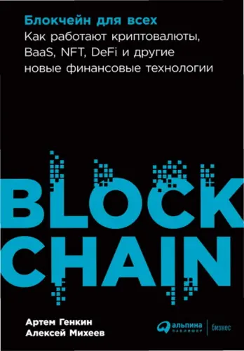 Генкин А., Михеев А. - Генкин А., Михеев А. - Блокчейн для всех: Как работают криптовалюты, BaaS, NFT, DeFi и другие новые финансовые технологии (2023) PDF скачать торрент