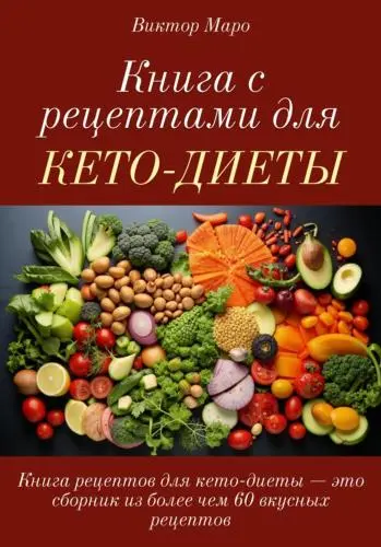 Маро Виктор - Маро Виктор - Книга с рецептами для кето-диеты (2025) PDF скачать торрент