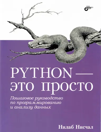 Нисчал Н. - Нисчал Н. - Python - это просто. Пошаговое руководство по программированию и анализу данных (2023) PDF скачать торрент