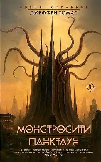 Джеффри Томас - Джеффри Томас - Монстросити. Панктаун [сборник] (2025) FB2 скачать торрент