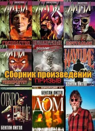 Бентли Литтл - Бентли Литтл (Филип Эммонс) - Собрание сочинений (1990-2025) FB2 скачать торрент