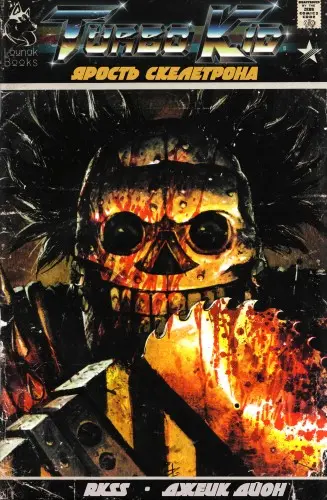 Джейк Дион, RKSS - Turbo Kid: Skeletron Unleashed / Турбо Кид: Ярость Скелетрона (2017) JPEG скачать торрент