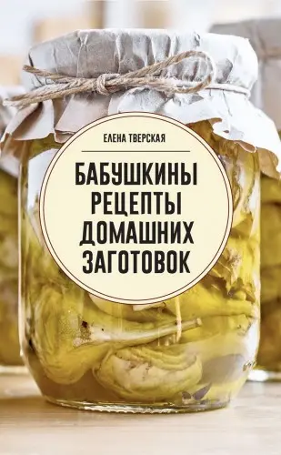 Тверская Е. - Тверская Е. - Бабушкины рецепты домашних заготовок (2025) EPUB, FB2, PDF скачать торрент