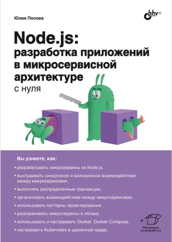 Попова Ю. - Попова Ю. - Node.js. Разработка приложений в микросервисной архитектуре с нуля (2024) PDF скачать торрент