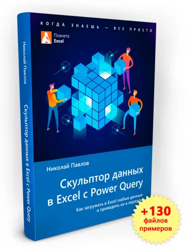 Павлов Николай - Павлов Николай - Скульптор данных в Excel с Power Query (2019) PDF скачать торрент