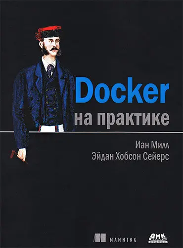 Эйдан Хобсон Сейерс, Иан Милл - Эйдан Хобсон Сейерс, Иан Милл - Docker на практике (2020) PDF скачать торрент