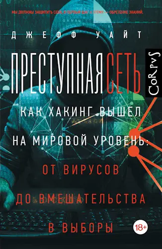 Уайт Джефф - Уайт Джефф - Преступная сеть. Как хакинг вышел на мировой уровень: от вирусов до вмешательства в выборы (2025) EPUB, PDF скачать торрент