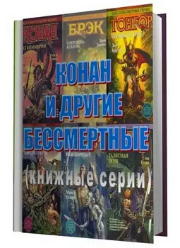 Книжная серия «Конан и другие бессмертные» (1995-1997) DjVu, EPUB, FB2, PDF скачать торрент