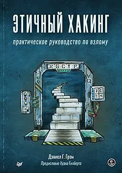 Дэниел Г. Грэм - Дэниел Г. Грэм - Этичный хакинг. Практическое руководство по взлому (2022) PDF скачать торрент