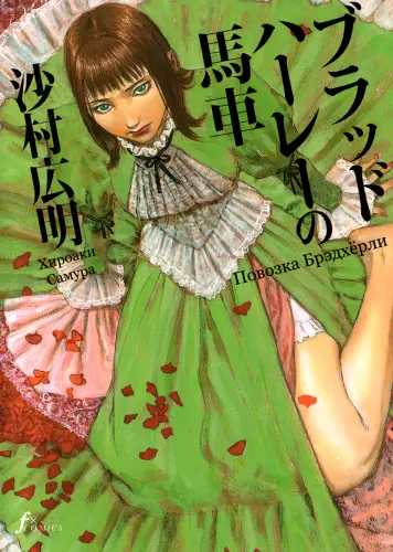 Хироаки Самура - Повозка Брэдхёрли / Bradherley's Coach / Bradherley no Basha [1-8] (2005) PNG скачать торрент