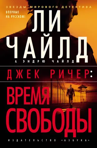 Чайлд Ли, Чайлд Эндрю - Чайлд Ли, Чайлд Эндрю - Джек Ричер: Время свободы (2024) FB2 скачать торрент
